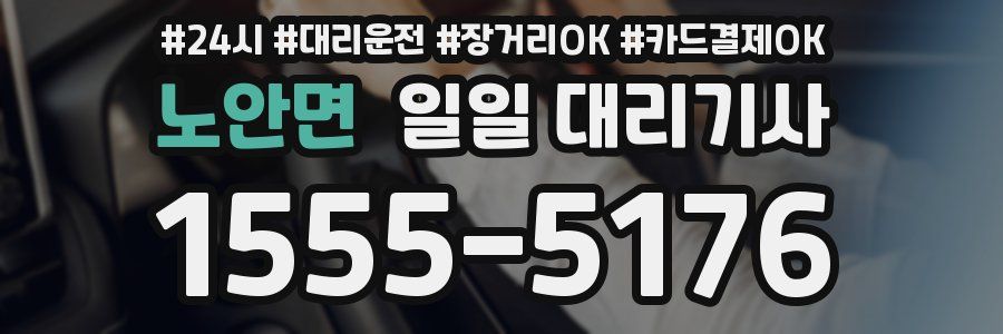 노안면 일일 대리기사