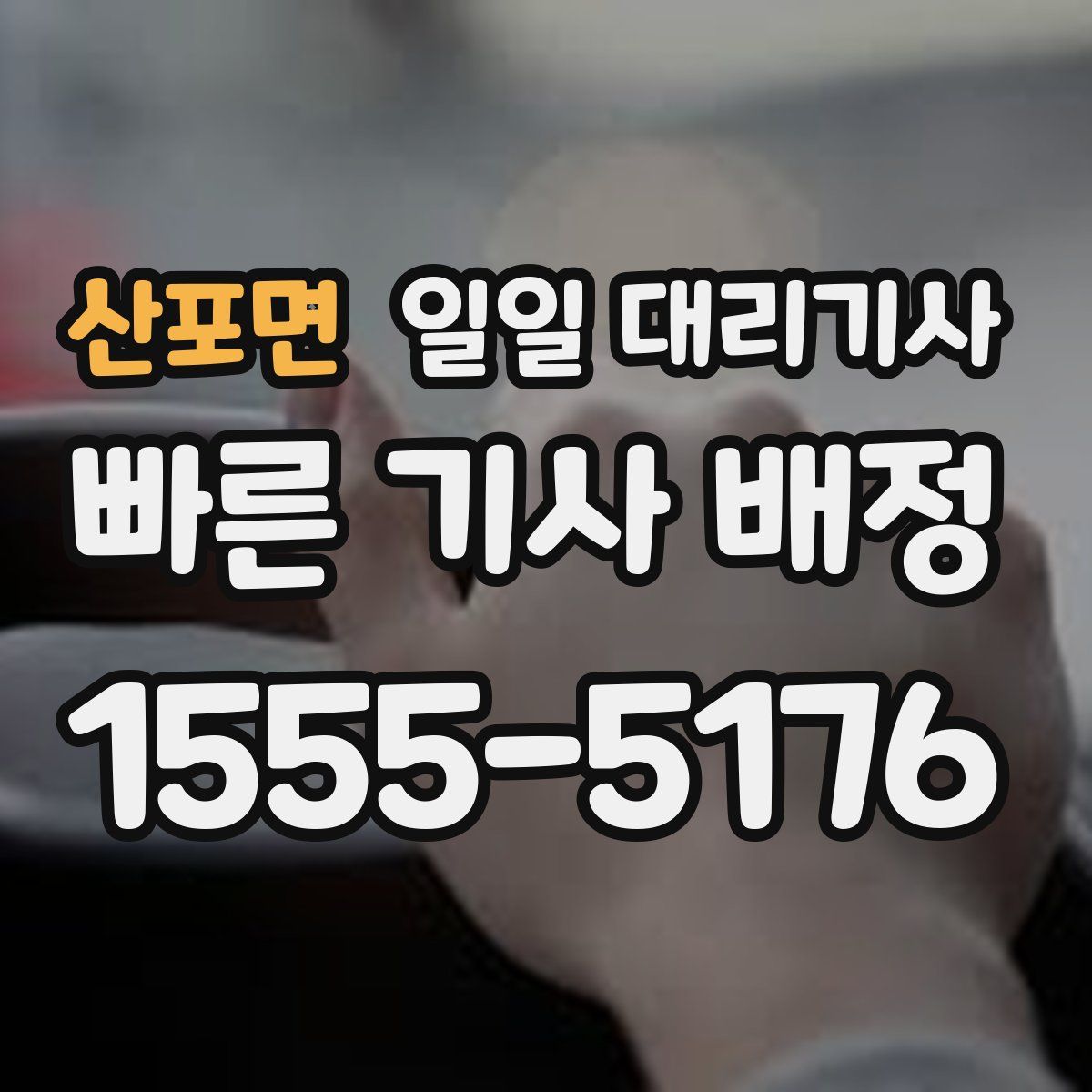 산포면 일일 대리기사