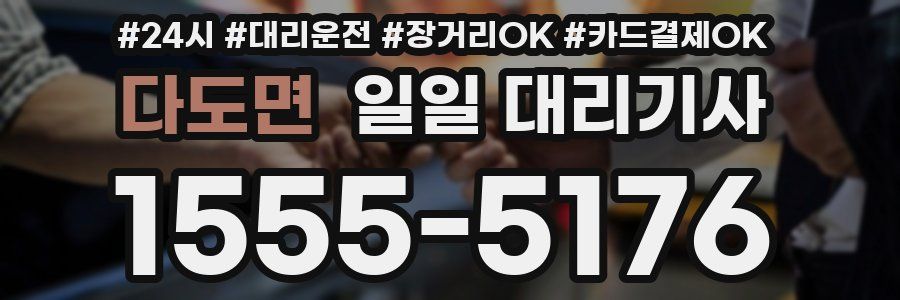 다도면 일일 대리기사