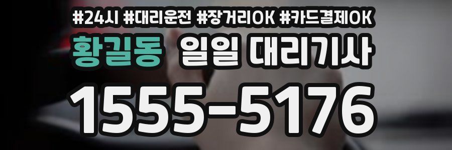 황길동 일일 대리기사