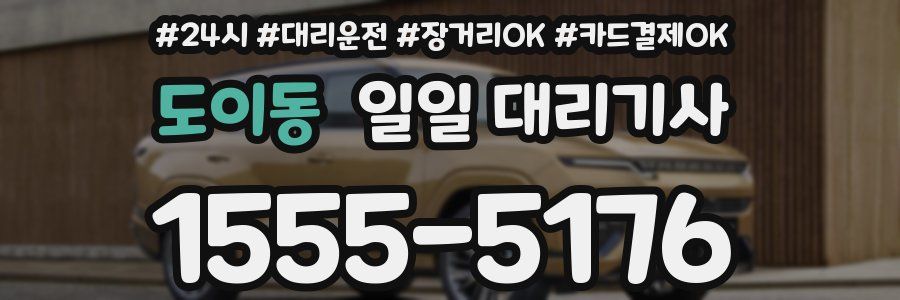도이동 일일 대리기사
