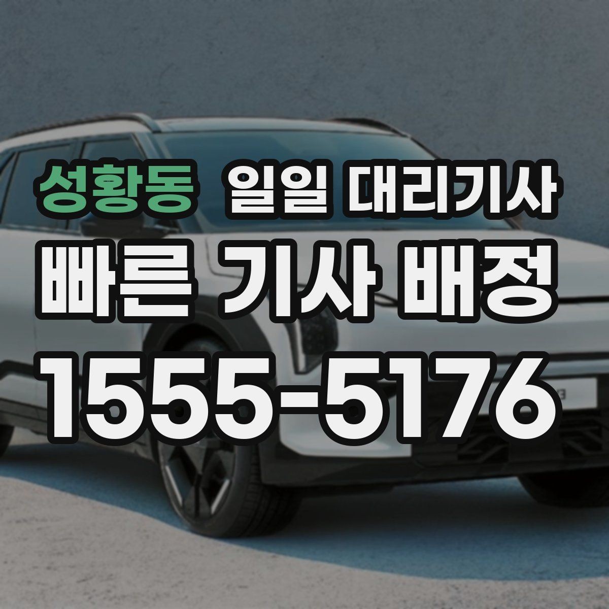 성황동 일일 대리기사 서비스 이용 경험이 만족스러운 이유