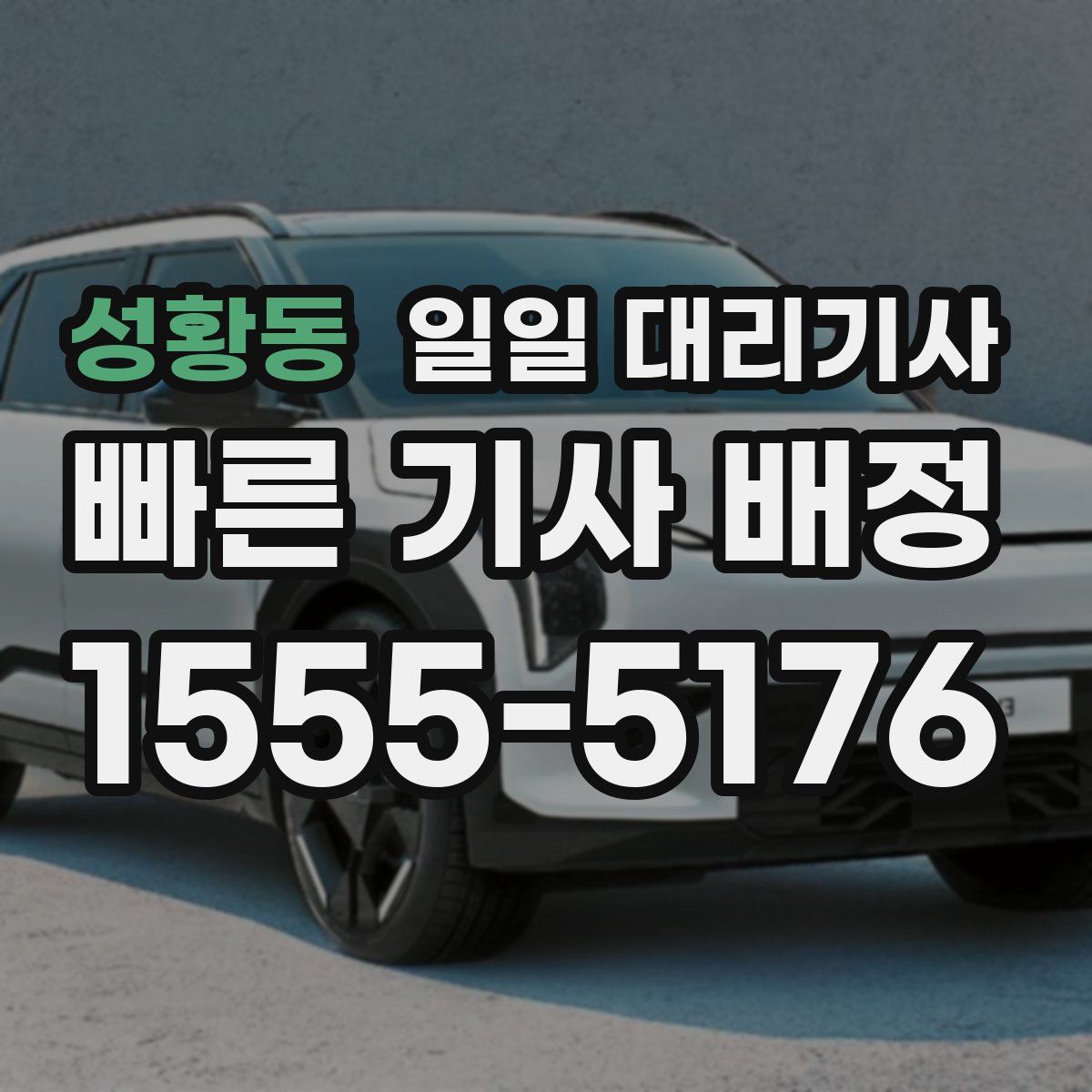 성황동 일일 대리기사