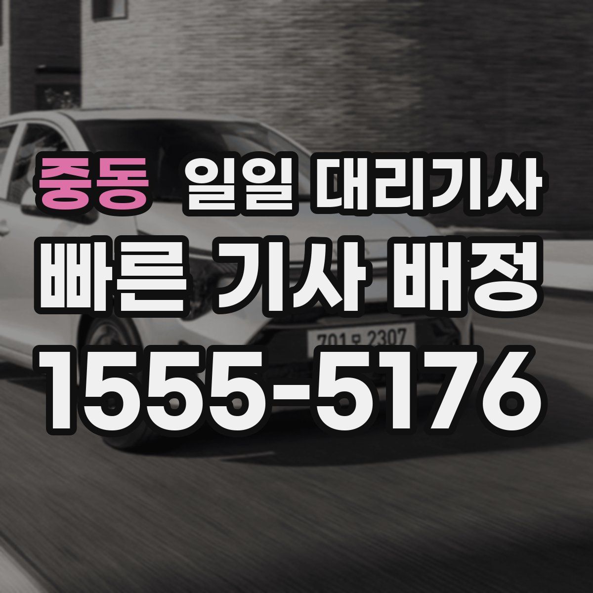 중동 일일 대리기사