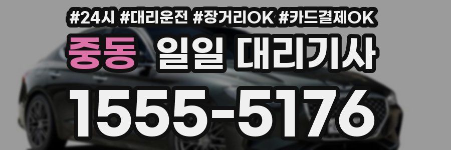 중동 일일 대리기사