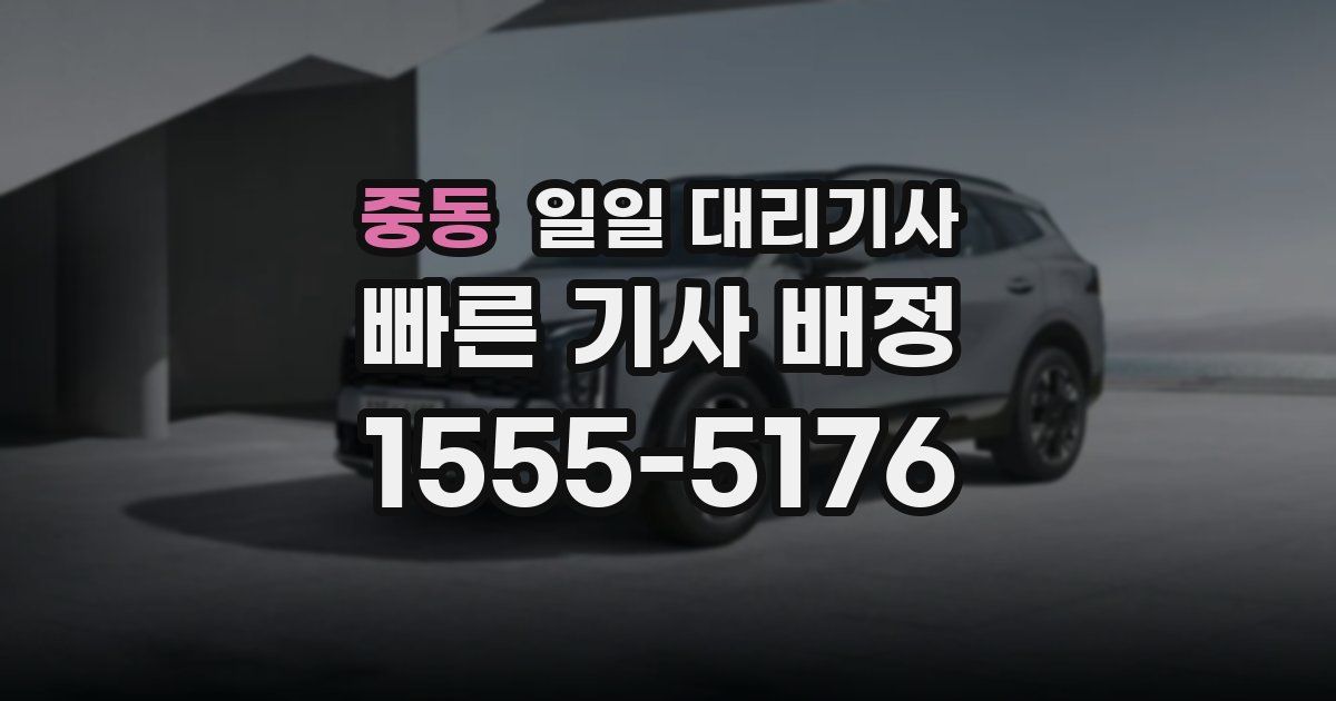 중동 일일 대리기사