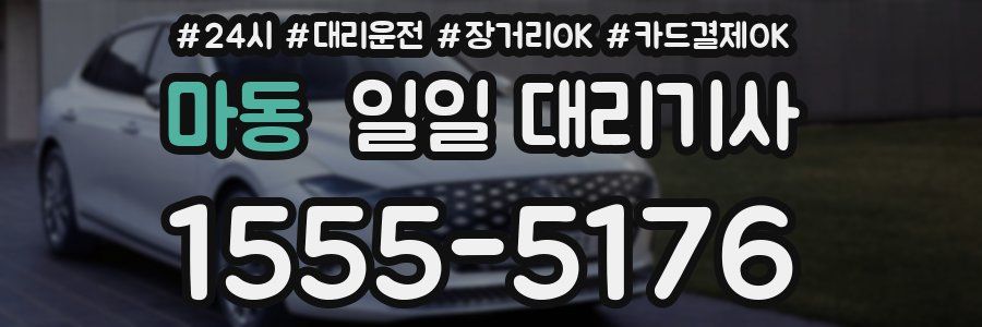 마동 일일 대리기사