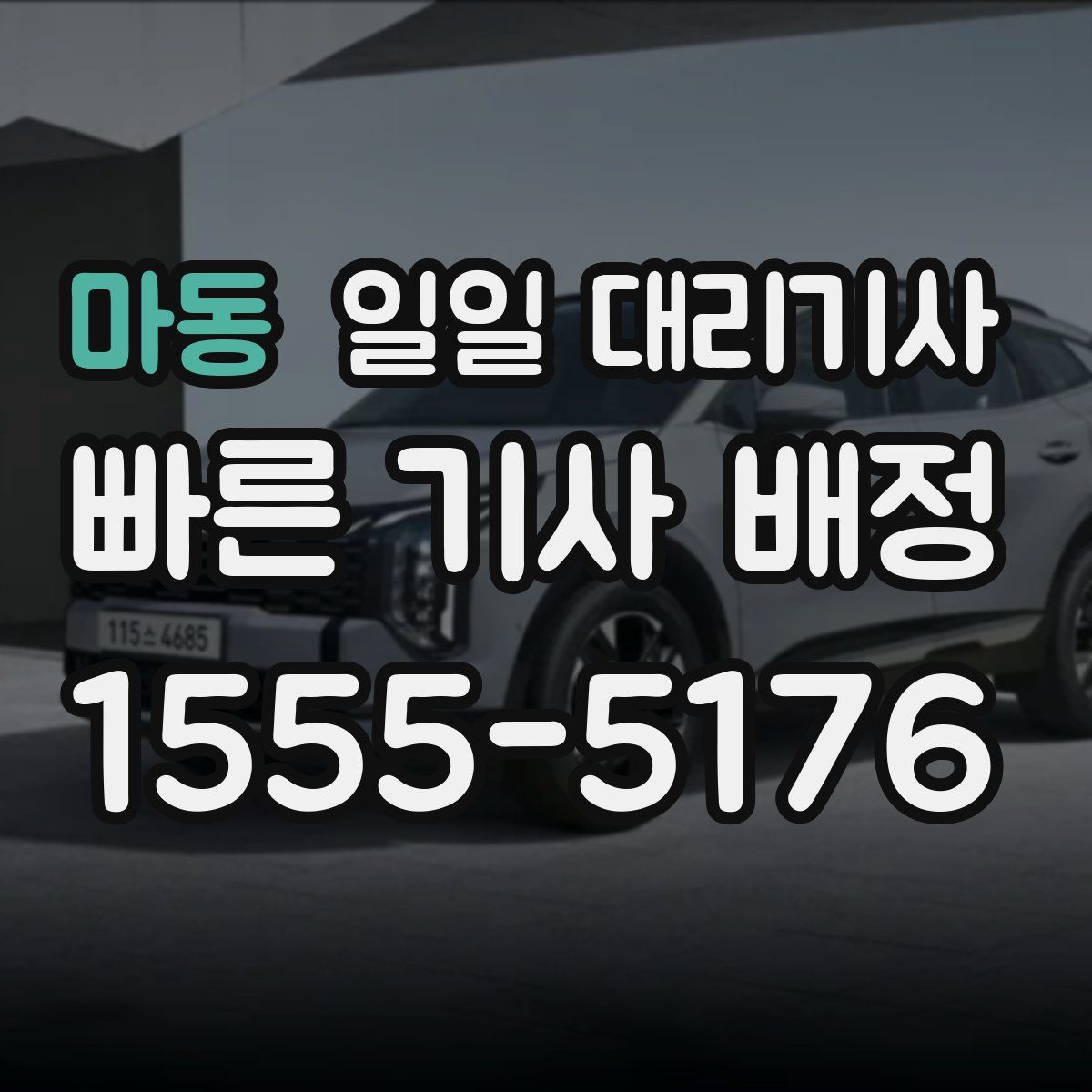마동 일일 대리기사