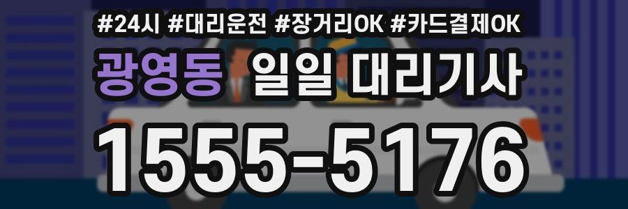 광영동 일일 대리기사