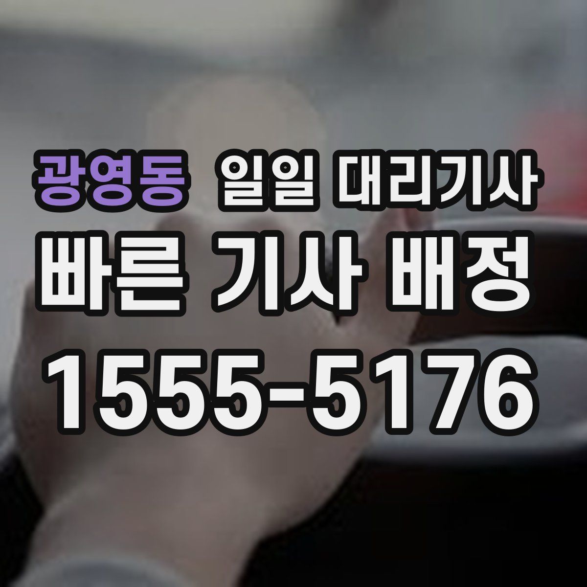 광영동 일일 대리기사