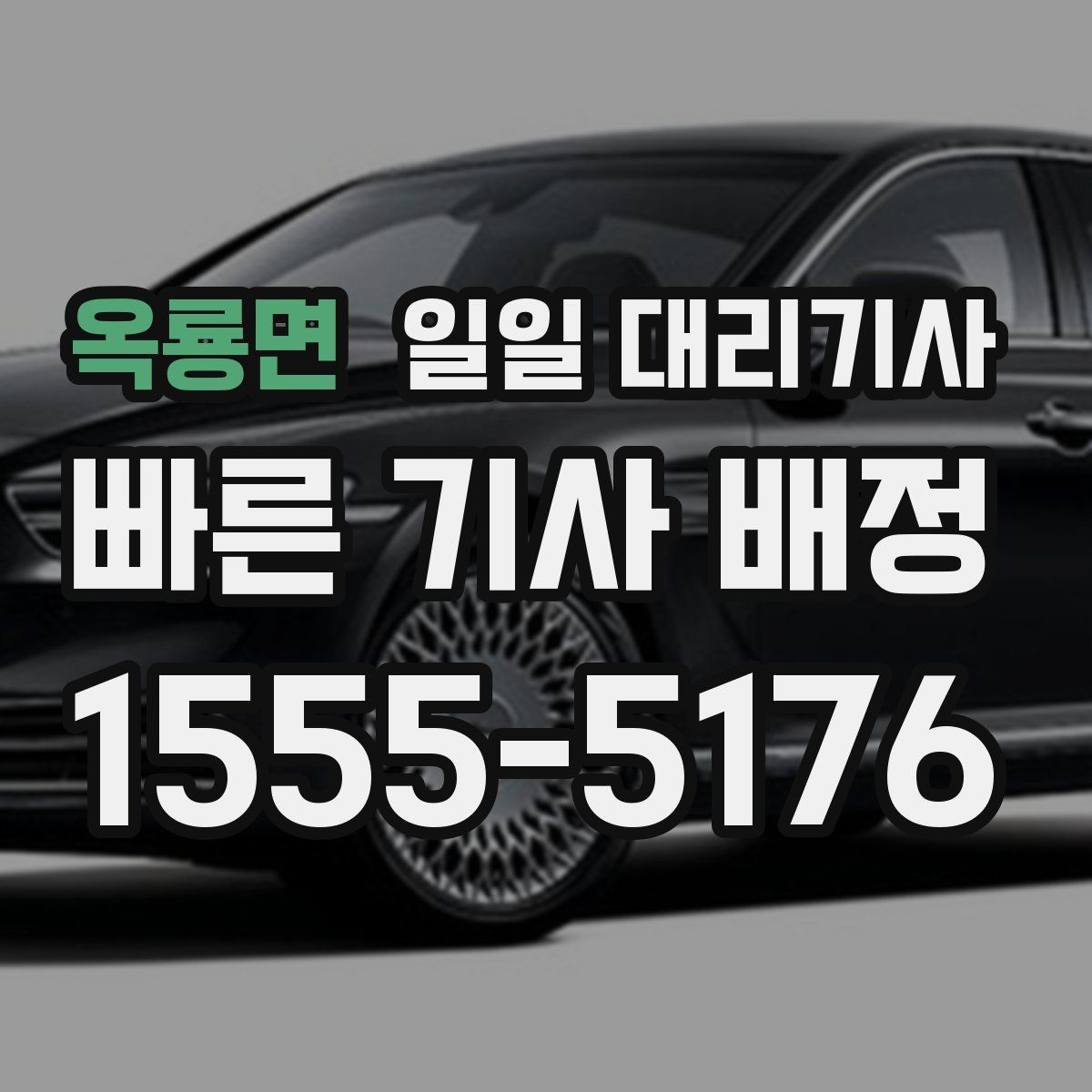 옥룡면 일일 대리기사 이용 시 주의해야 할 부분