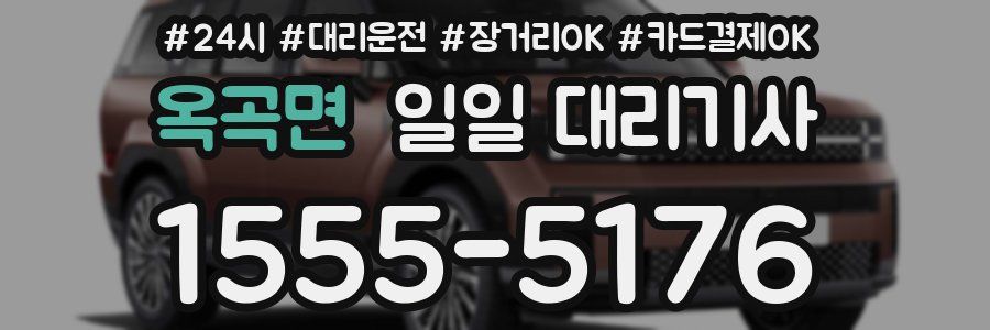 옥곡면 일일 대리기사