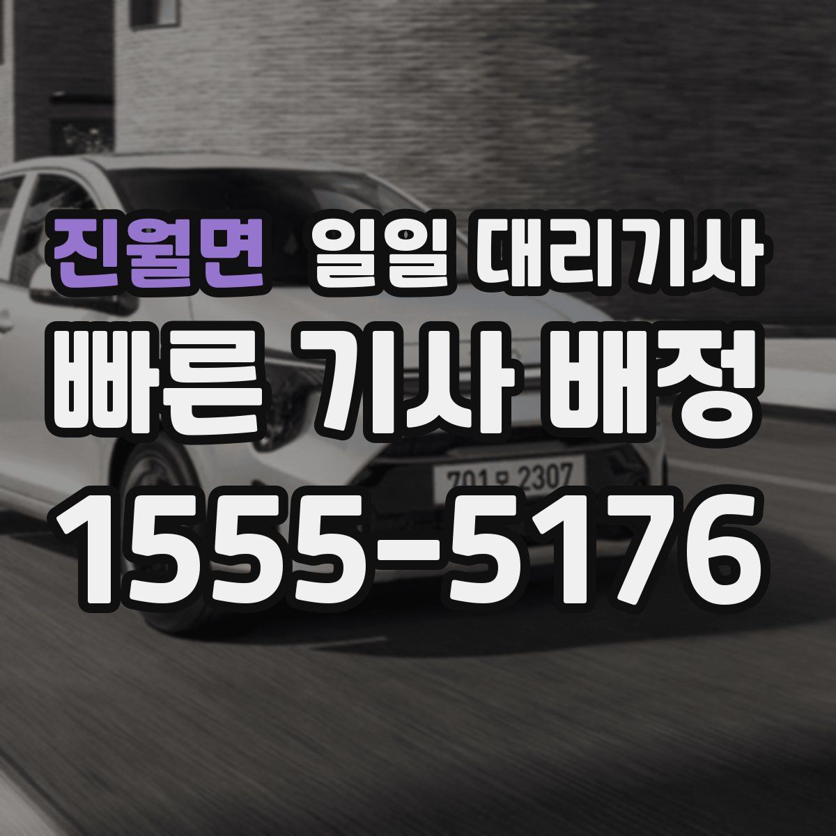 진월면 일일 대리기사