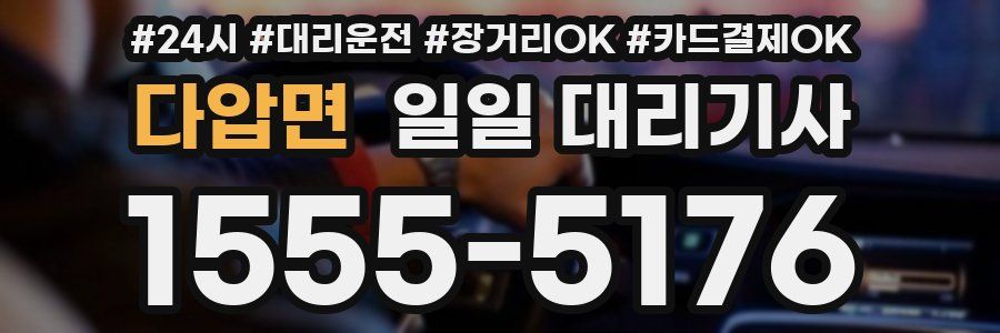 다압면 일일 대리기사