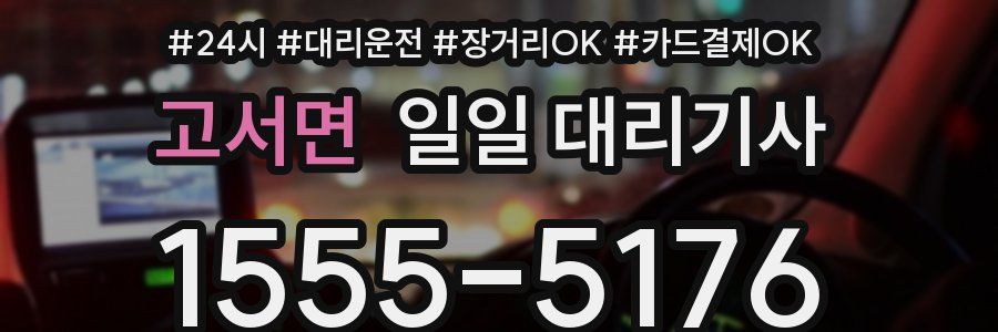 고서면 일일 대리기사