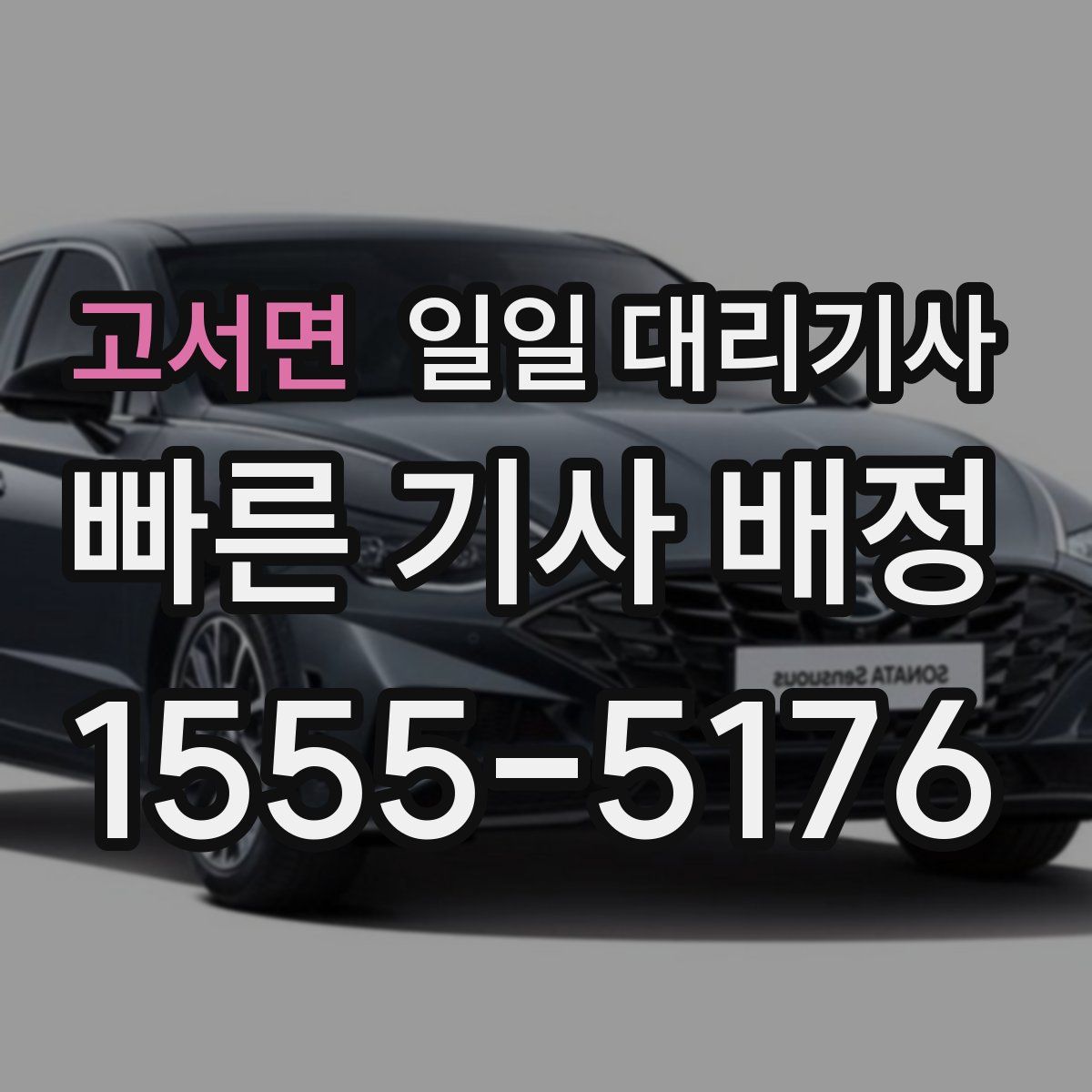 고서면 일일 대리기사
