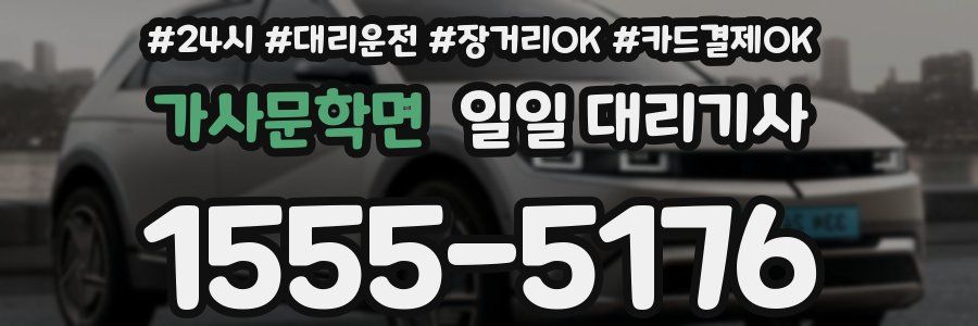 가사문학면 일일 대리기사