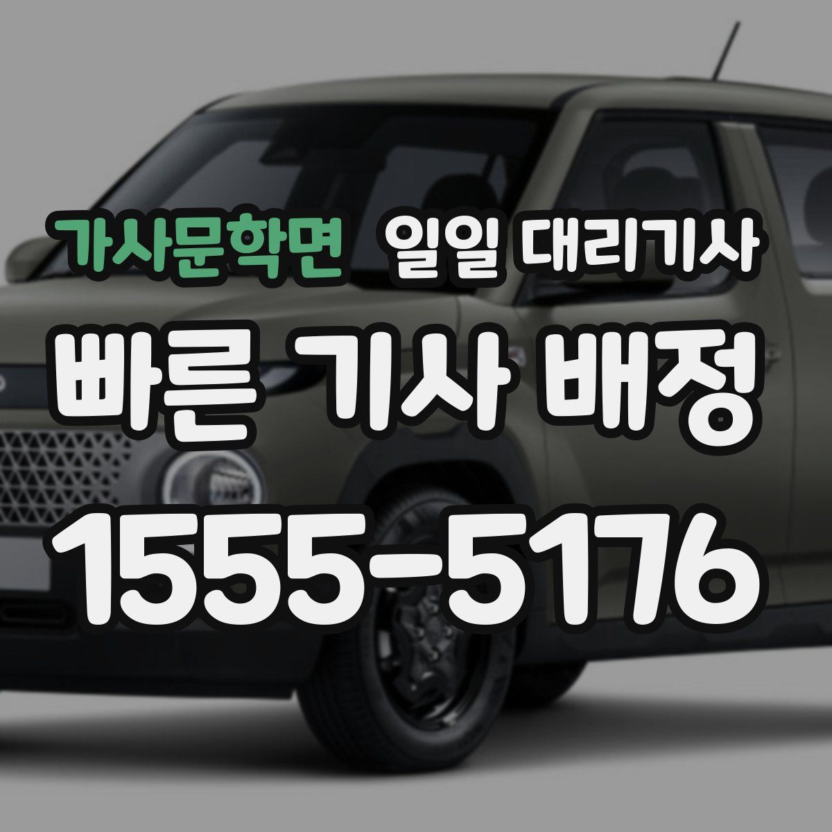 가사문학면 일일 대리기사
