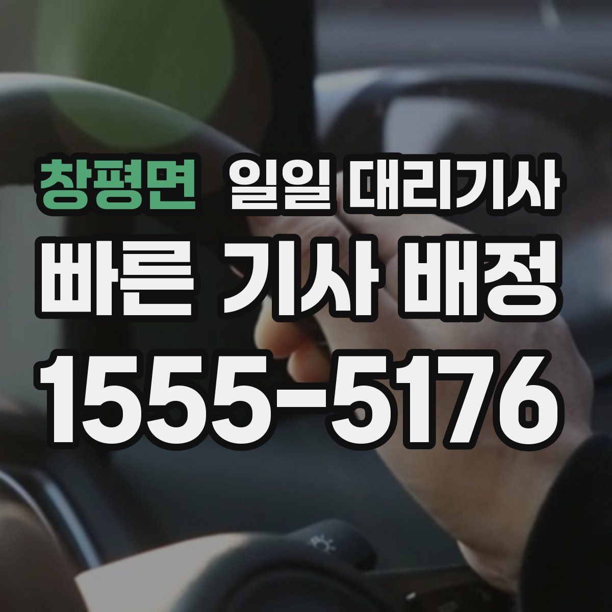 창평면 일일 대리기사