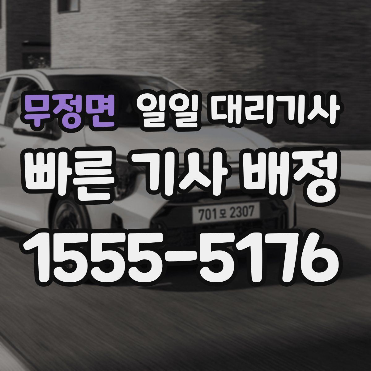 무정면 일일 대리기사