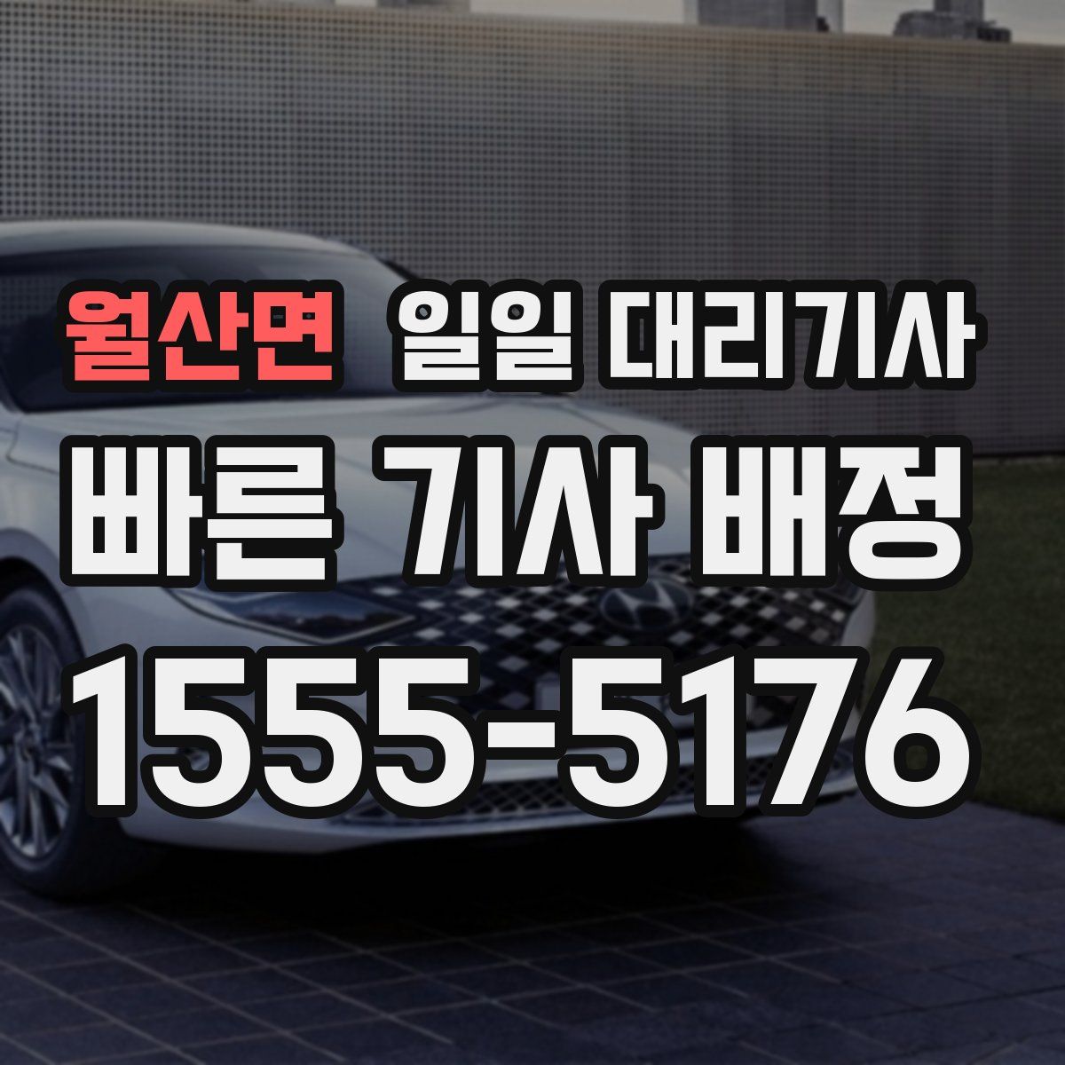 월산면 일일 대리기사