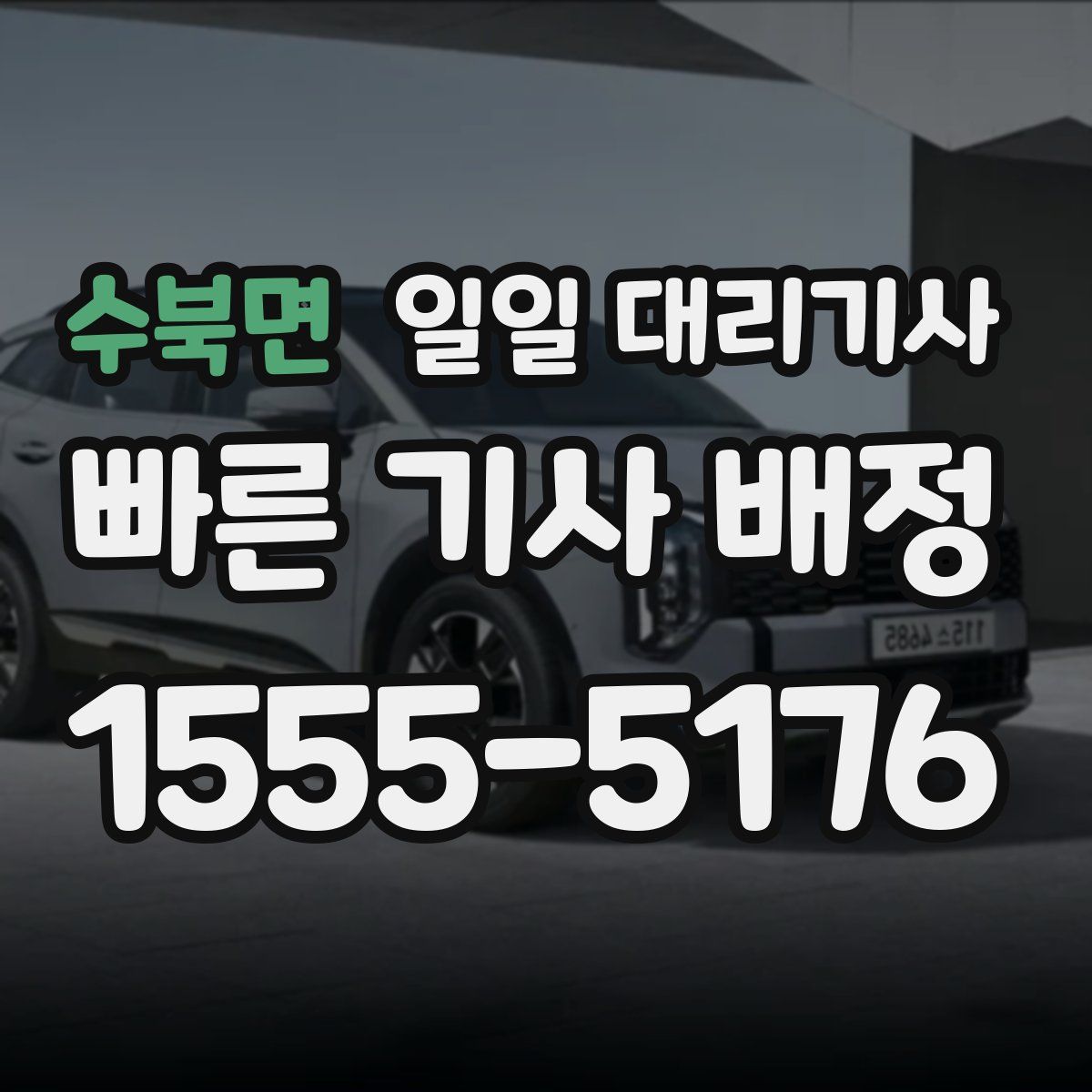 수북면 일일 대리기사