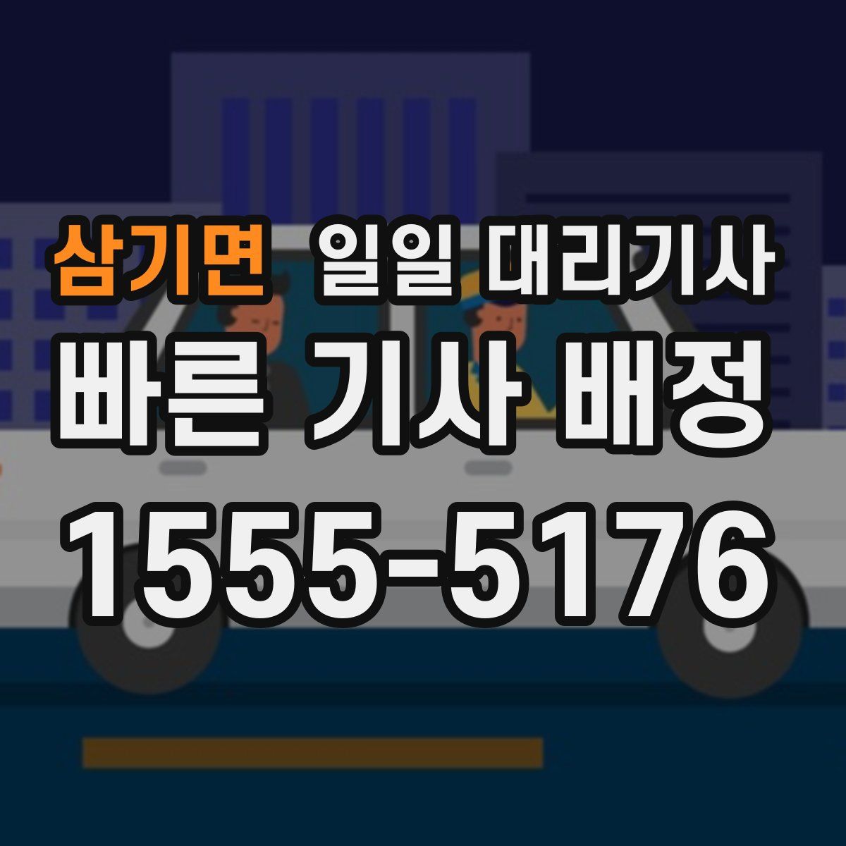 삼기면 일일 대리기사