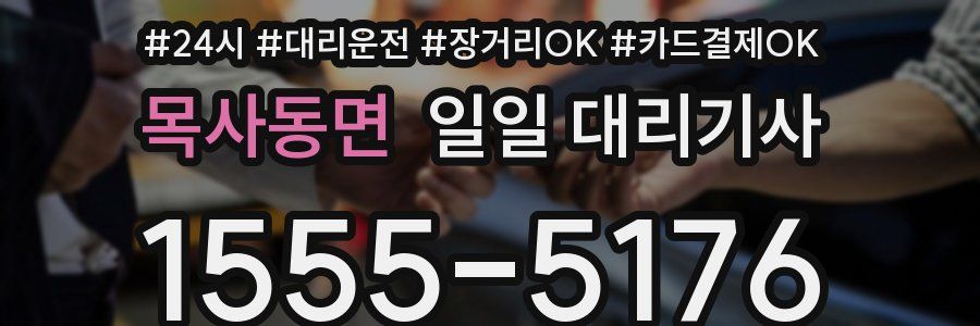 목사동면 일일 대리기사