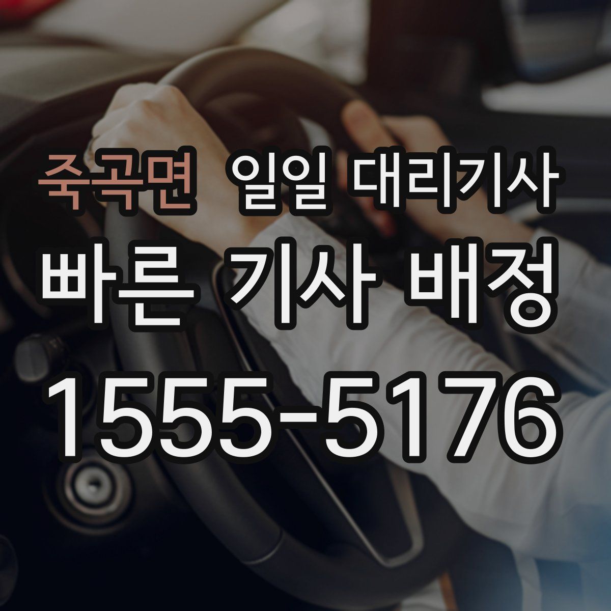 죽곡면 일일 대리기사