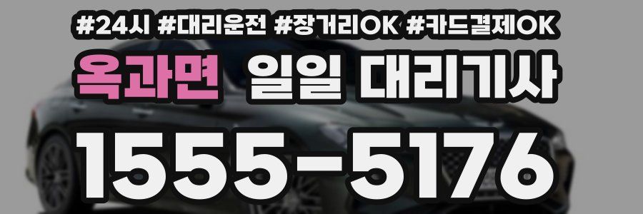 옥과면 일일 대리기사