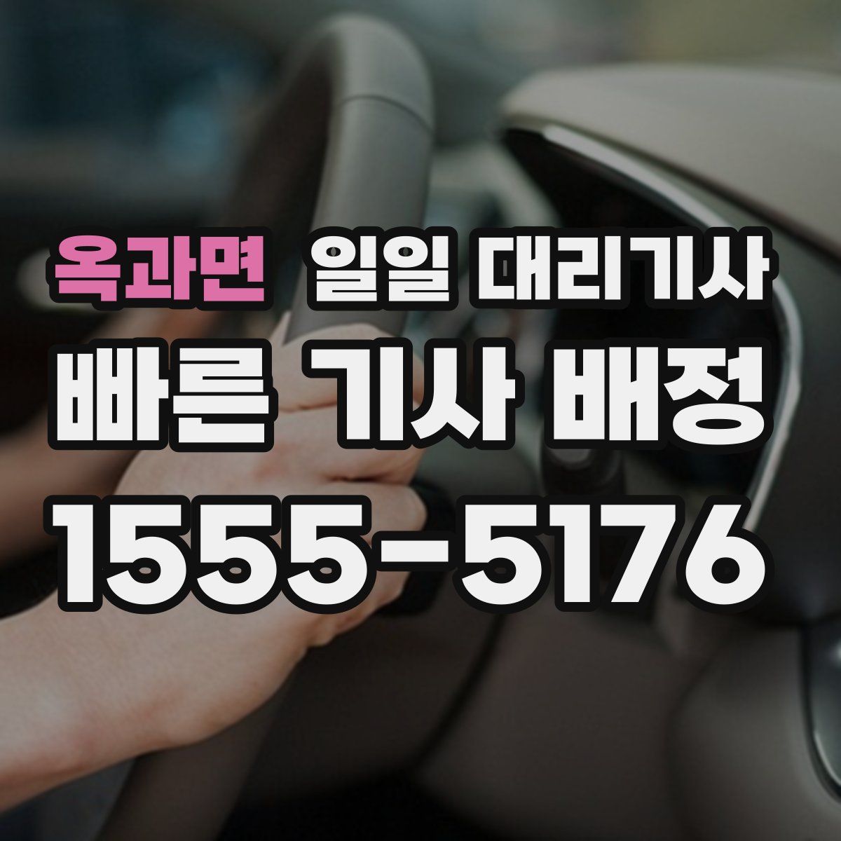 옥과면 일일 대리기사