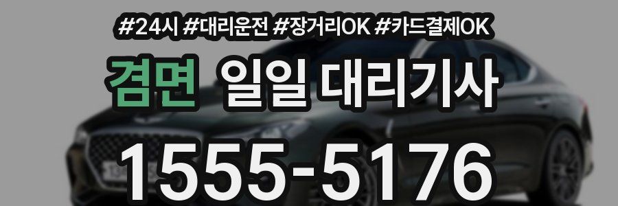 겸면 일일 대리기사