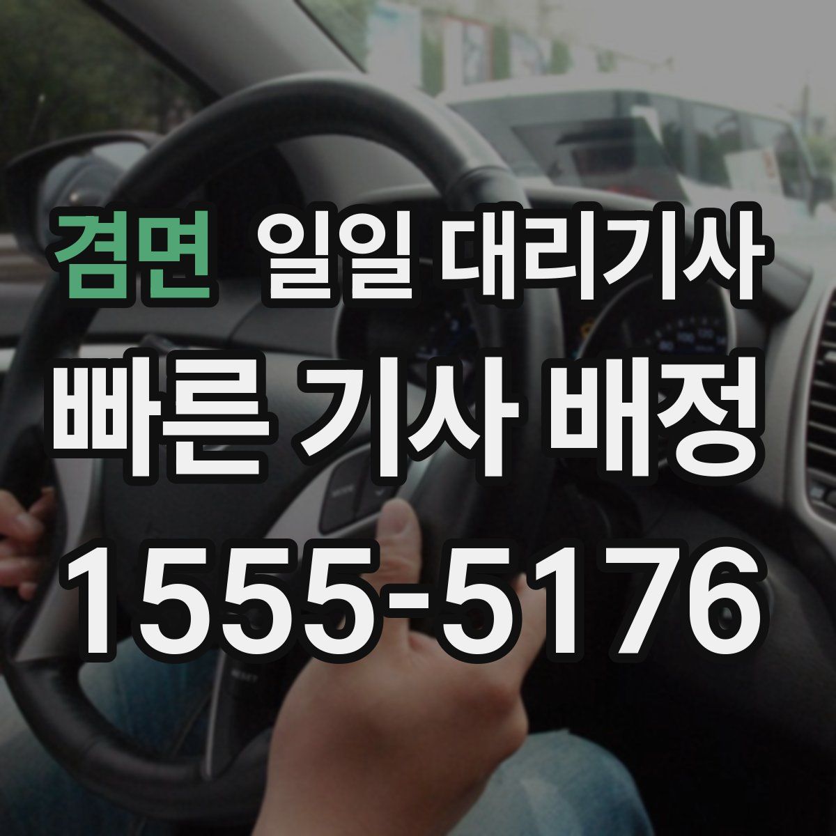 겸면 일일 대리기사