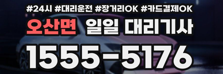 오산면 일일 대리기사