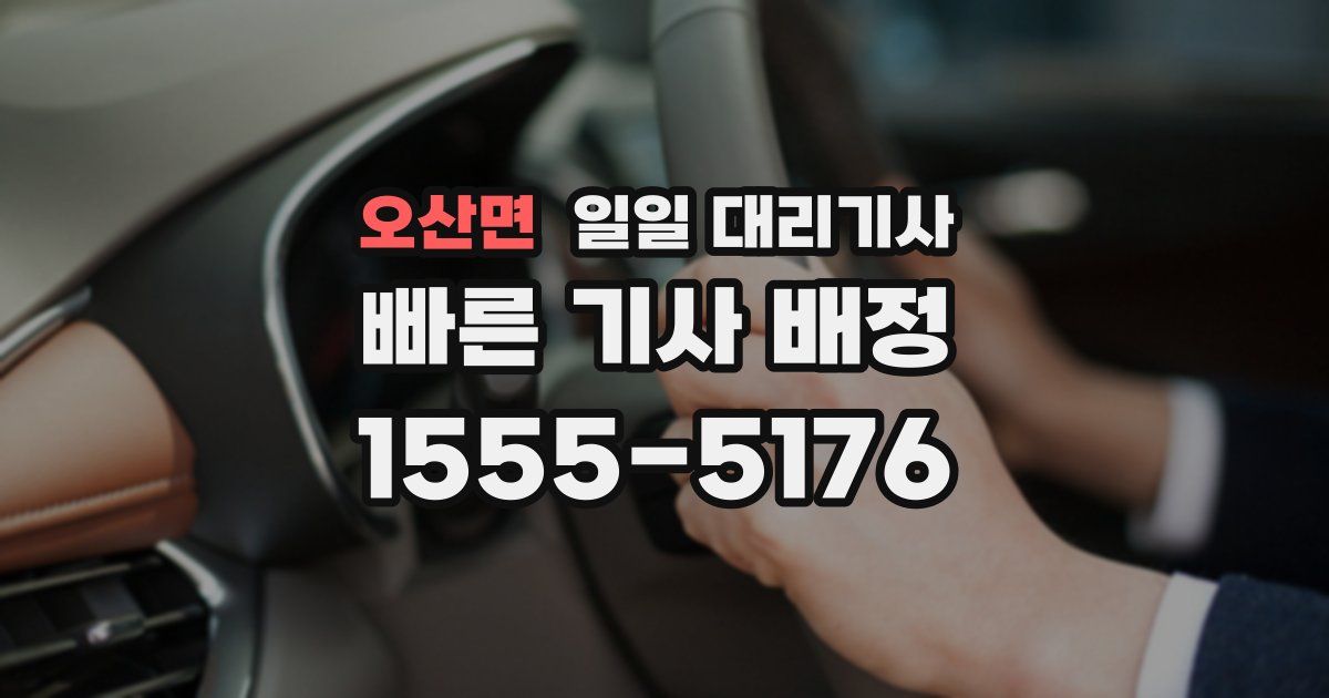 오산면 일일 대리기사