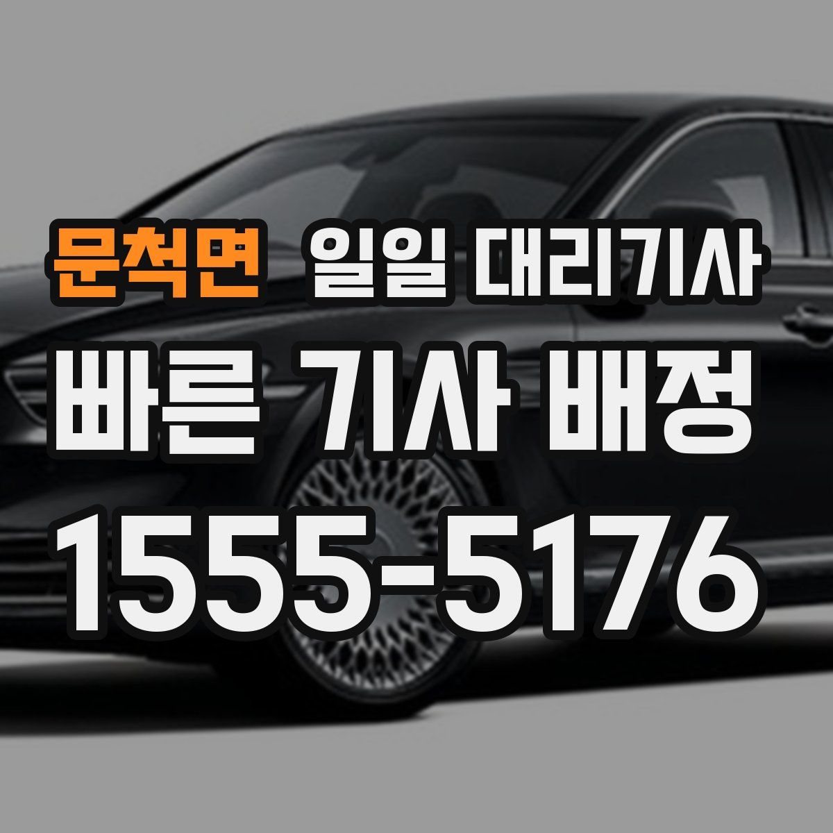문척면 일일 대리기사