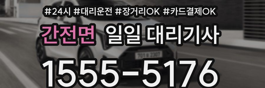 간전면 일일 대리기사