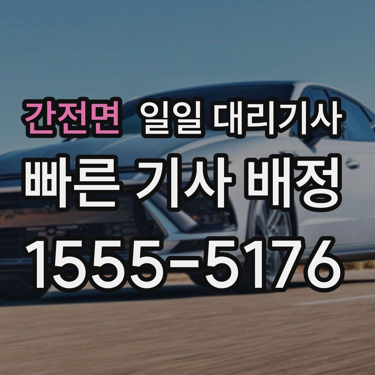 간전면 일일 대리기사