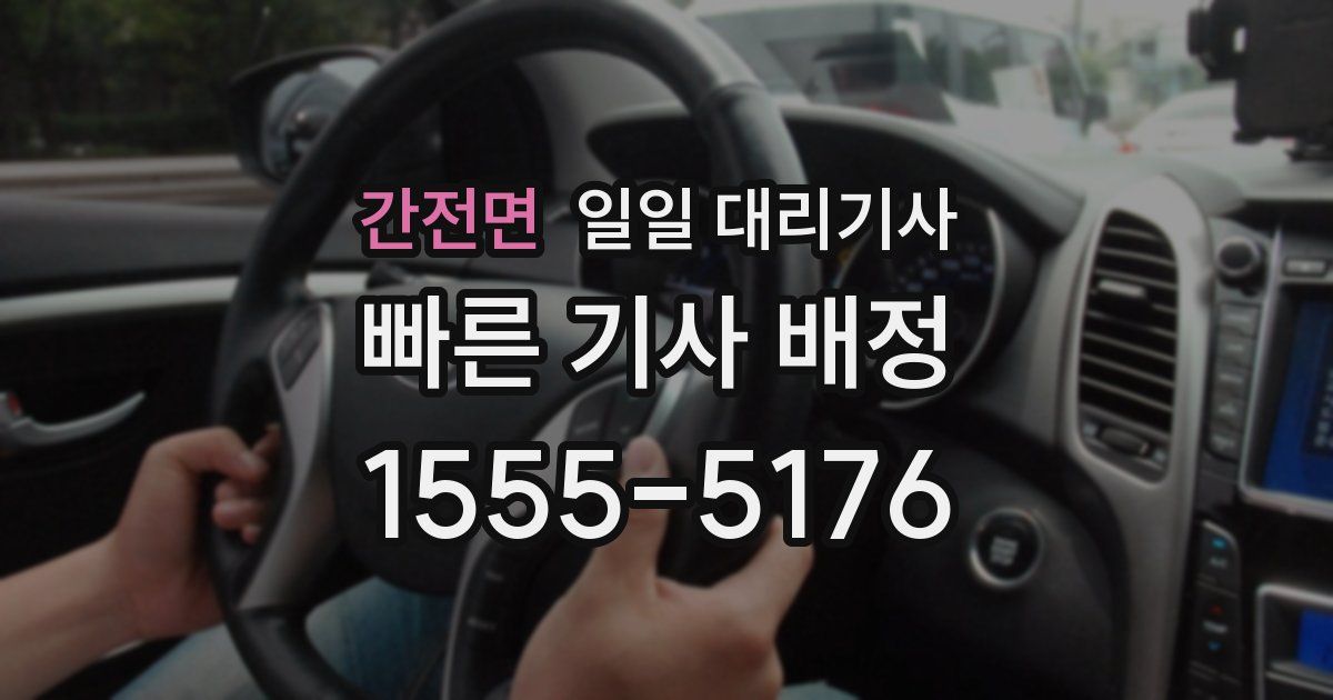 간전면 일일 대리기사