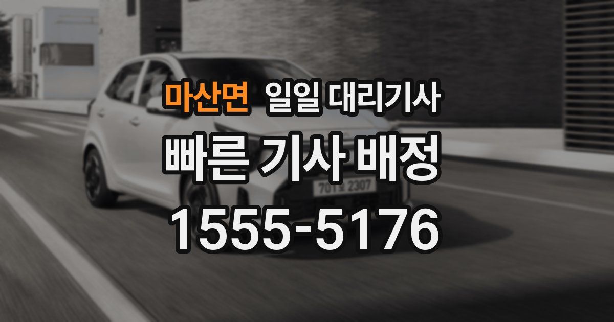 마산면 일일 대리기사