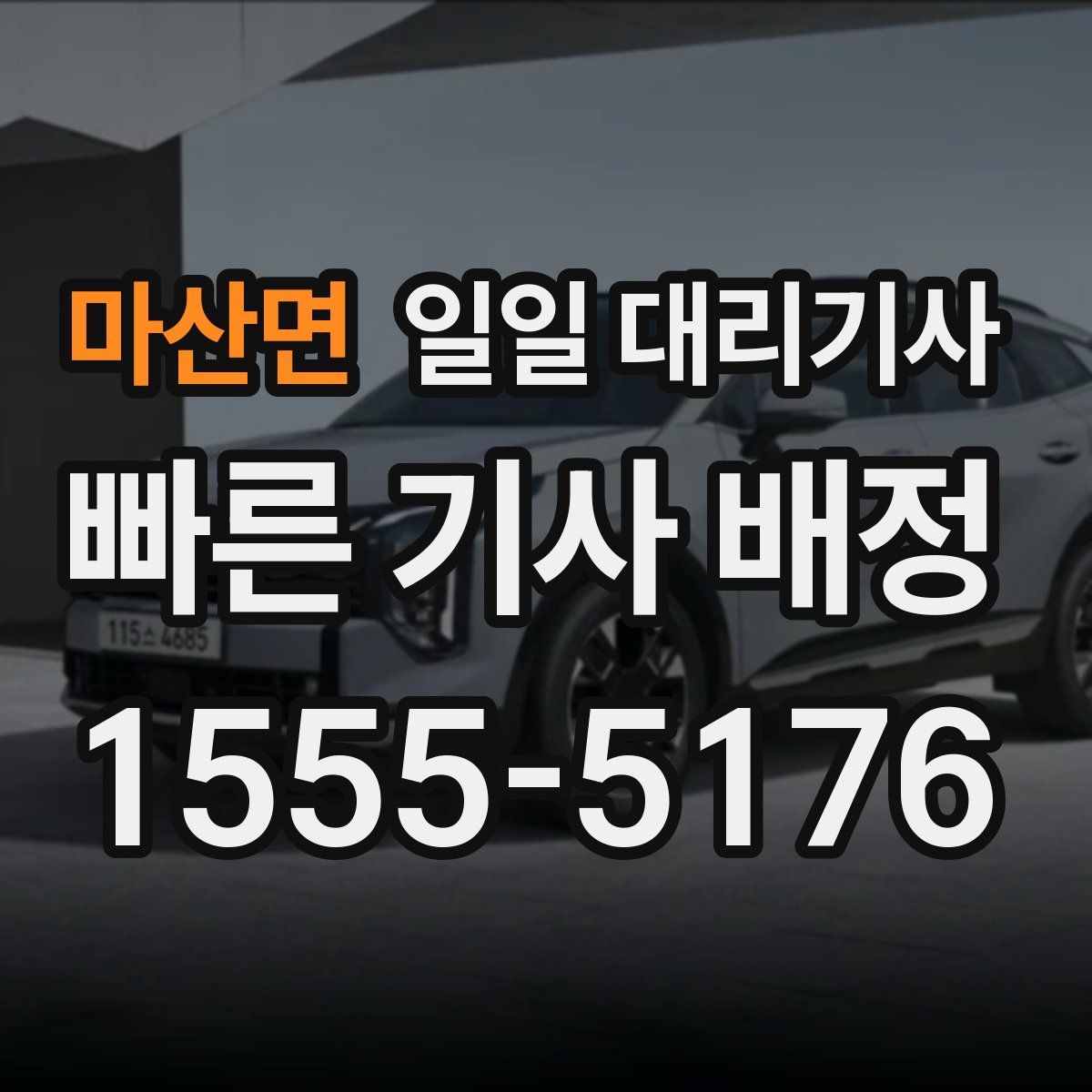 마산면 일일 대리기사