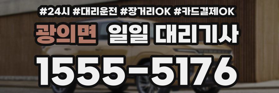 광의면 일일 대리기사