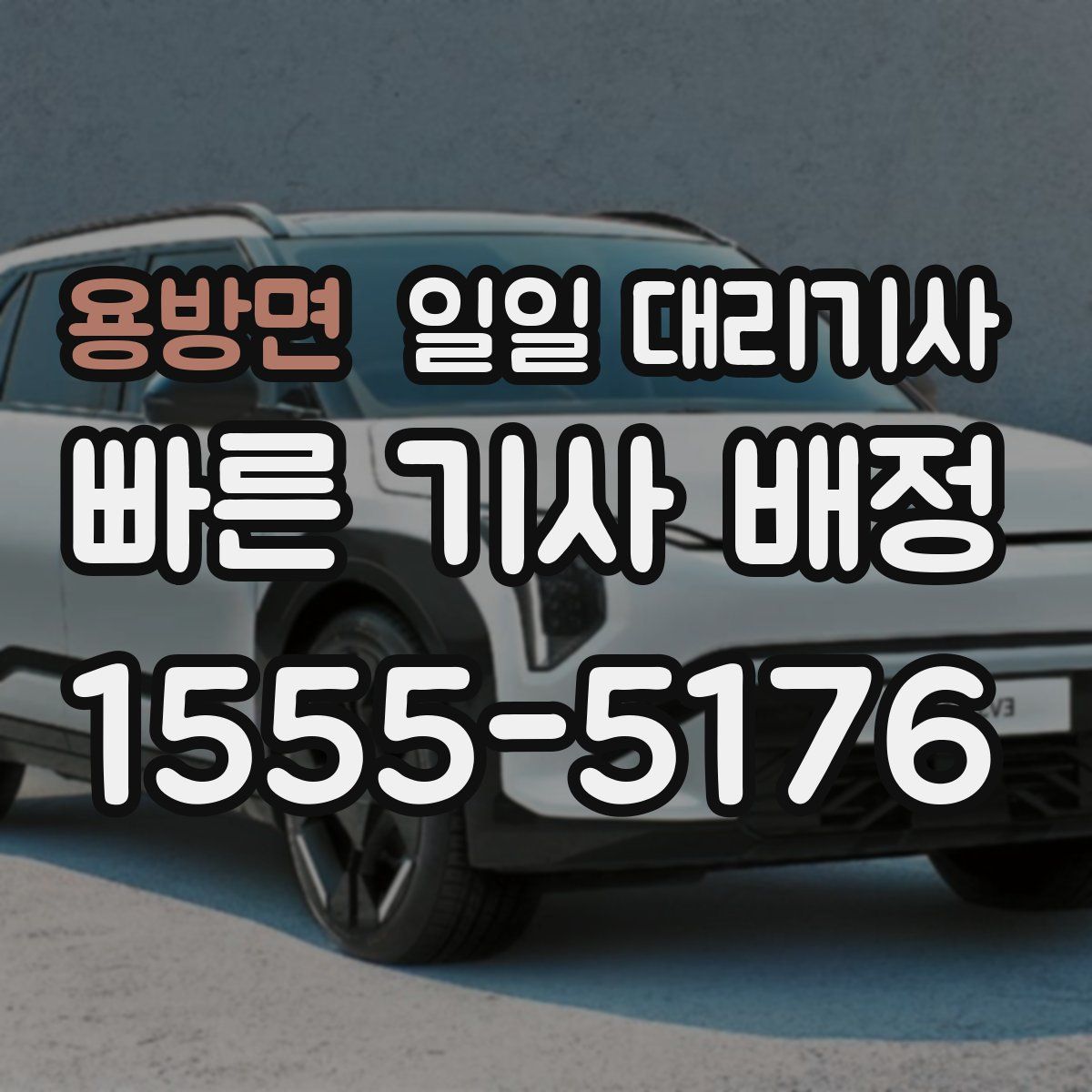 용방면 일일 대리기사