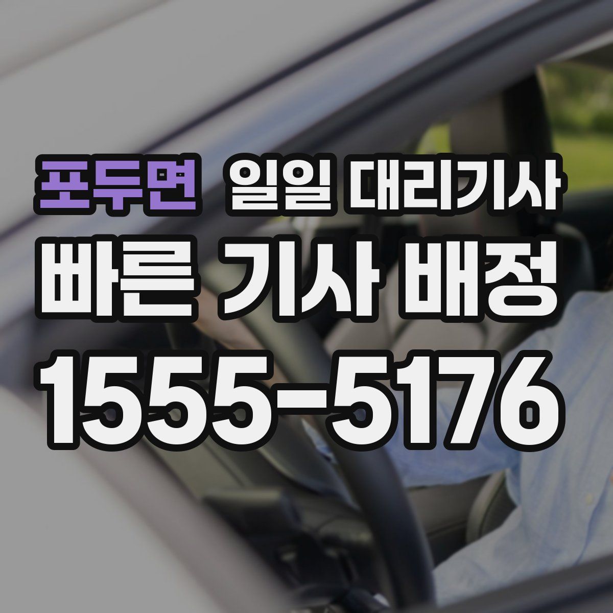 포두면 일일 대리기사
