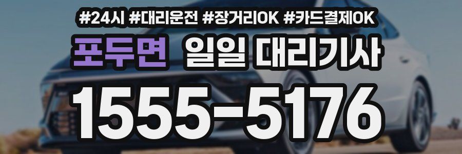 포두면 일일 대리기사