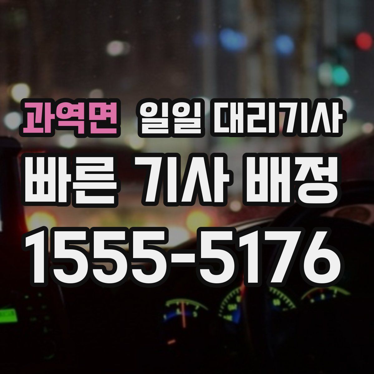 과역면 일일 대리기사