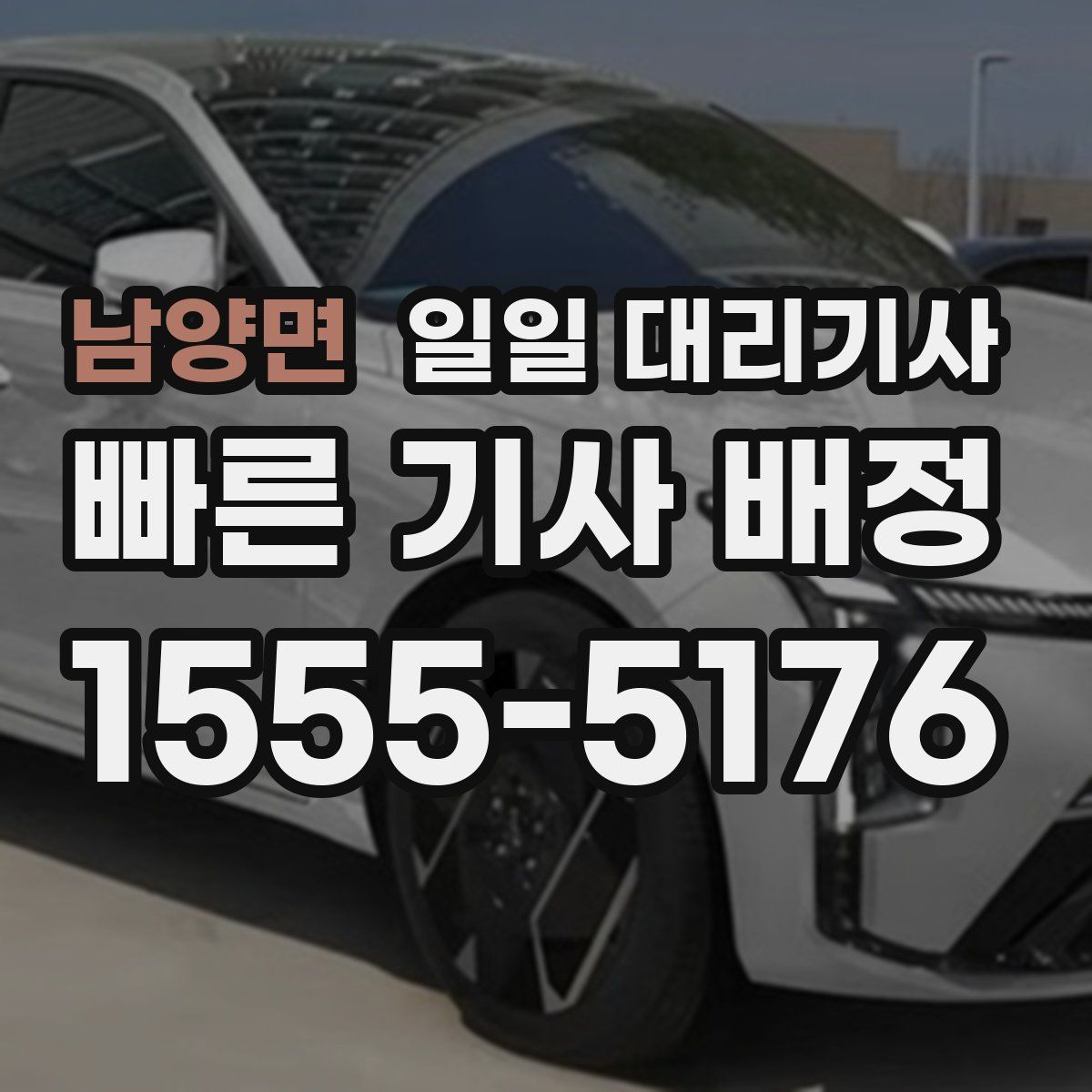 남양면 일일 대리기사