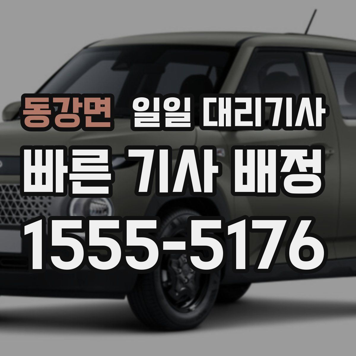 동강면 일일 대리기사