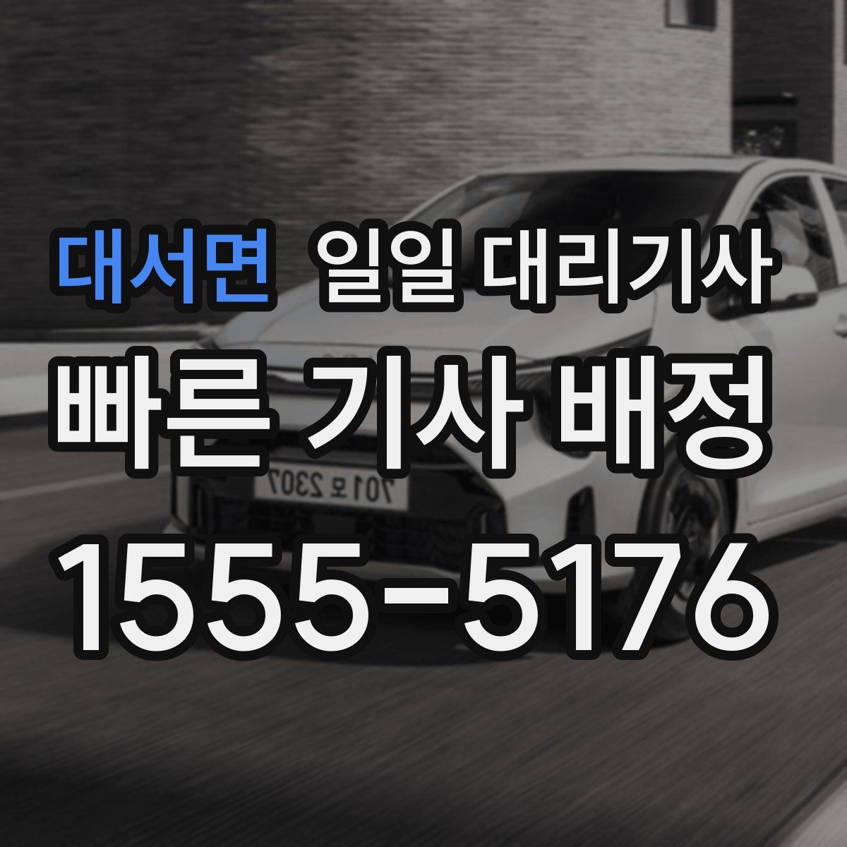 대서면 일일 대리기사