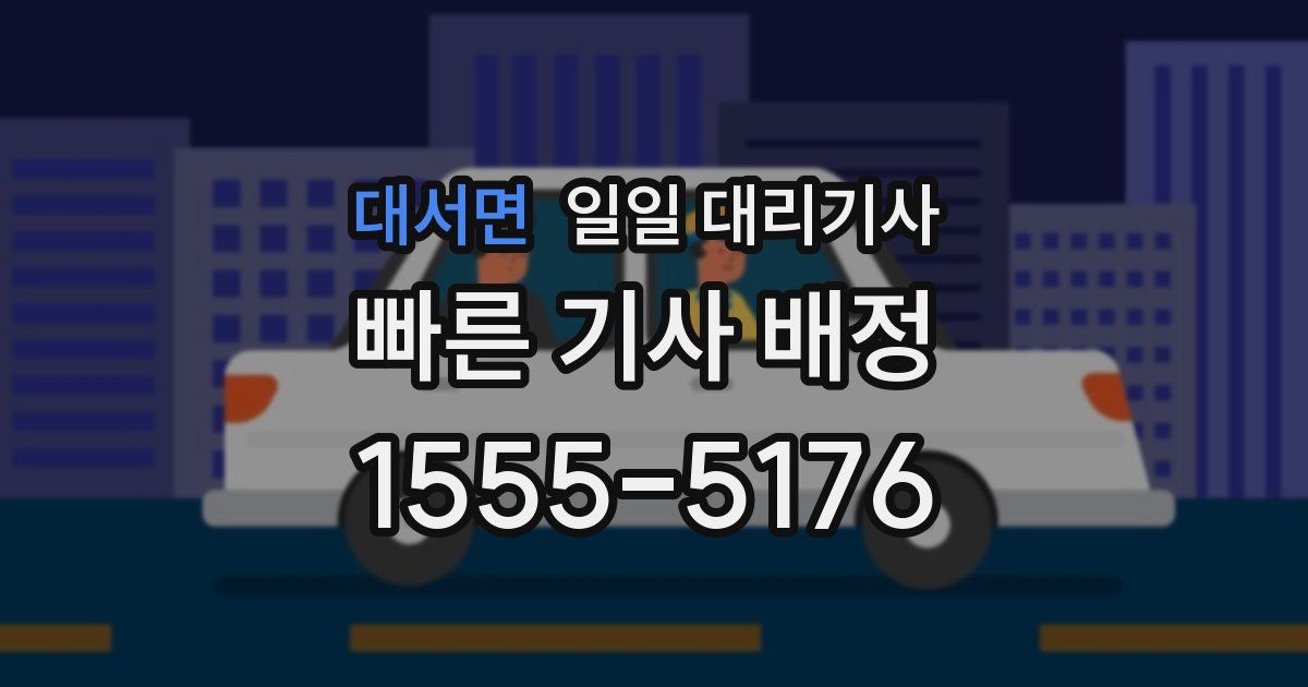 대서면 일일 대리기사